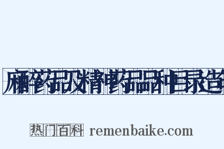 麻醉药品及精神药品品种目录造句是什么意思的图片